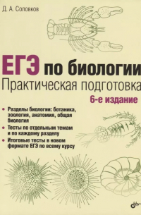 ЕГЭ по биологии. Практическая подготовка