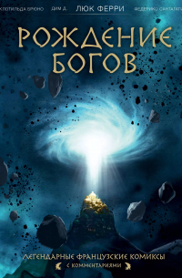  - Рождение богов
