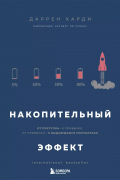 Накопительный эффект. От поступка – к привычке, от привычки – к выдающимся результатам