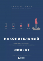 Даррен Харди - Накопительный эффект. От поступка – к привычке, от привычки – к выдающимся результатам