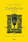 Гарри Поттер и Кубок Огня (Хуффльпуфф)