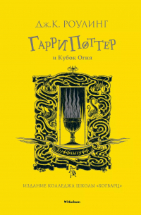 Гарри Поттер и Кубок Огня (Хуффльпуфф)