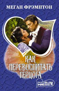 Как перевоспитать герцога