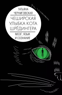 Татьяна Черниговская - Чеширская улыбка кота Шрёдингера. Мозг, язык и сознание