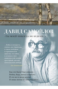 Давид Самойлов - «Ты моей никогда не будешь... »