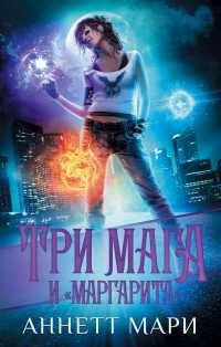 Аннетт Мари - Три мага и "Маргарита"