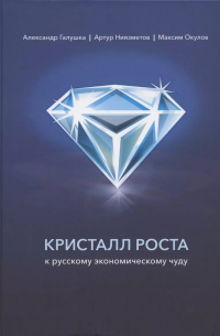 Книга Галушки Кристалл Роста Купить