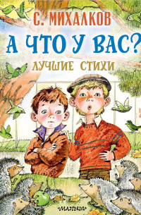 А что у вас? Лучшие стихи
