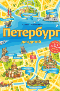 Елена Первушина - Петербург для детей