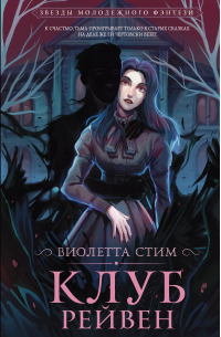 Клуб Рейвен