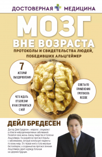 Дэйл Бредесен - Мозг вне возраста. Протоколы и свидетельства людей, победивших Альцгеймер