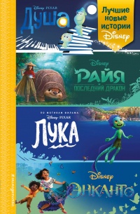  - Лучшие новые истории Disney