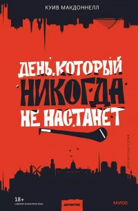 Куив Макдоннелл - День, который никогда не настанет