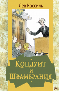 Кондуит и Швамбрания