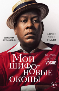 Мои шифоновые окопы. Мемуары легенды Vogue