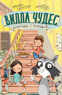 Линнеа Свенссон - Булочки с победой (выпуск 3) (Книга с цветными иллюстрациями)