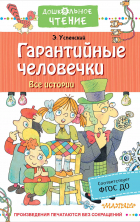 Эдуард Успенский - Гарантийные человечки. Все истории