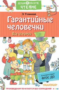 Эдуард Успенский - Гарантийные человечки. Все истории