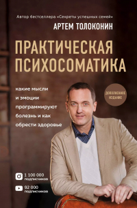 Артём Толоконин - Практическая психосоматика: какие эмоции и мысли программируют болезнь и как обрести здоровье