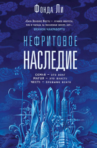 Нефритовое наследие