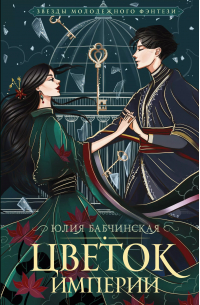 Цветок империи