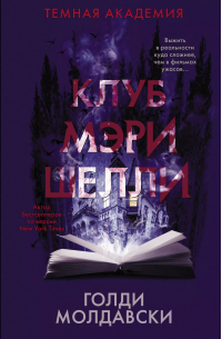 Клуб Мэри Шелли