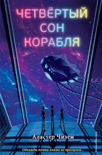 Четвертый сон корабля