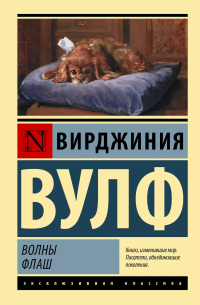 Волны. Флаш