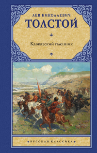 Лев Толстой - Кавказский пленник: сборник