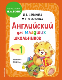 - Английский для младших школьников. Учебник. Часть 1