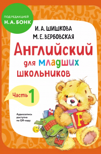 Английский для младших школьников. Учебник. Часть 1