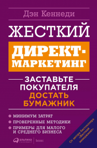 Жесткий директ-маркетинг: Заставьте покупателя достать бумажник