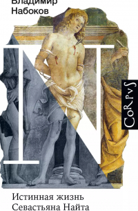 Истинная жизнь Севастьяна Найта