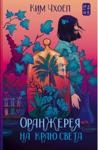 Оранжерея на краю света