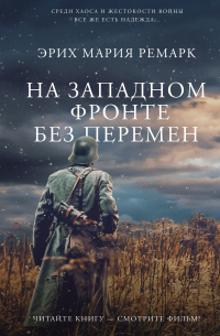 На Западном фронте без перемен
