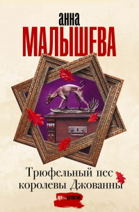 Трюфельный пес королевы Джованны