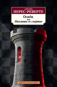 Осада, или Шахматы со смертью: роман
