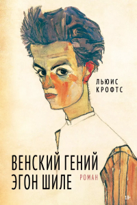 Льюис Крофтс - Венский гений Эгон Шиле