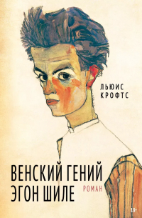Льюис Крофтс - Венский гений Эгон Шиле