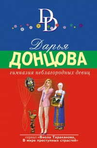Дарья Донцова - Гимназия неблагородных девиц