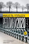 Реплики 2020