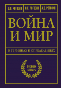  - Война и мир в терминах и определениях. Военный словарь