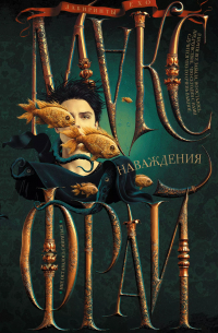 Макс Фрай - Наваждения