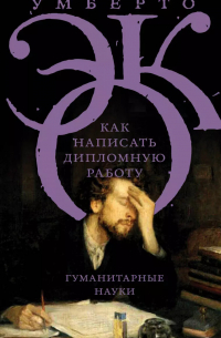 Как написать дипломную работу