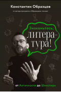 Константин Образцов - Знакомьтесь, литература! От античности до Шекспира