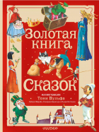  - Золотая книга сказок