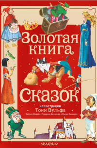 Золотая книга сказок