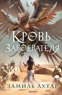Кровь завоевателя