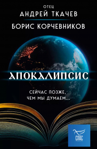  - Апокалипсис. Сейчас позже, чем мы думаем. ..