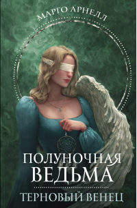 Полуночная ведьма. Терновый венец